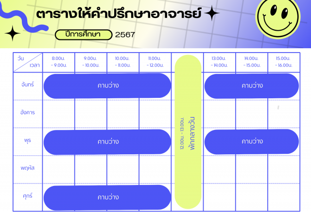 ตารางเวรให้คำปรึกษา ดร.อิทธิพล เหลาพรม